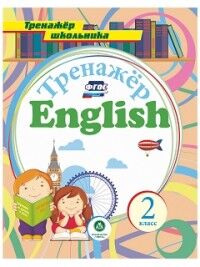 Буланов А.А. Англ. яз. 2 кл.: тренажер для закрепления знаний (Учит.)