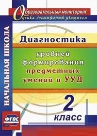 Лаврентьева Т.М. Диагностика уровней формирования предметных умений и УУД. 2 кл. (Учит.)