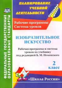 Ноговицына Н.А. Изобразительное искусство. 2 кл. Раб. прогр. и система ур. по уч. Неменского(Школа России)А4 (Учит.)