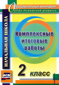 Болотова Е.А., Воронцова Комплексные итоговые работы. 2 кл. ФГОС (Учит.)