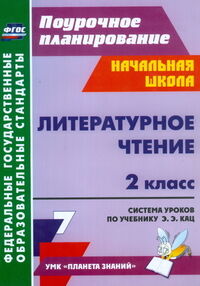 Терещук Л.Ю. Литературное чтение 2 кл. Система ур. по уч. Кац УМК Планета знаний ФГОС (Учит.)