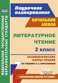 Бондаренко А.А. Литературное чтение 2 кл. Технолог. карты по уч. Ефросининой УМК "Нач. школа ХХI в." ФГОС (Учит.)