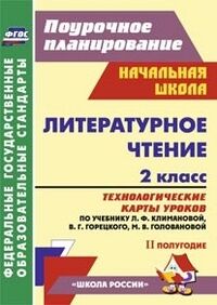 Арнгольд И.В. Литературное чтение 2 кл. Технолог. карты по уч. Климановой УМК "Школа России" IIполугод.ФГОС(Учит.)