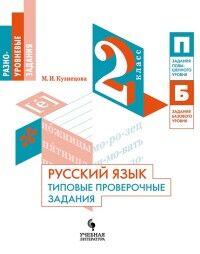 Кузнецова М.И. Кузнецова Русский язык. Типовые проверочные задания. 2 класс. (УчЛит)