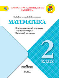 Глаголева Ю.И., Волковская И.И. Моро (Школа России) Математика 2кл. КИМ. Предварительный, текущий, итоговый контроль(Просв.)