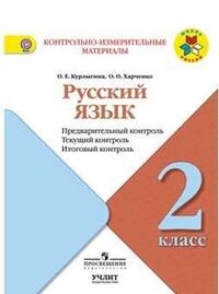 Курлыина О.Е. Курлыина Русский язык 2кл. Предварительный, текущий, итоговый контроль (УчЛит)