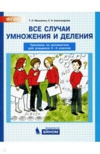 Мишакина Т.Л., Александрова С.Н. Мишакина Тренажер по математике2-4кл. Все случаи умножения и деления (Бином)