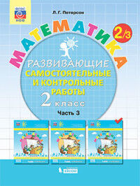 Петерсон Л.Г. Петерсон Математика 2 кл Развивающие самост.и контрольные работы в 3х частях ЧАСТЬ 3 (Бином)