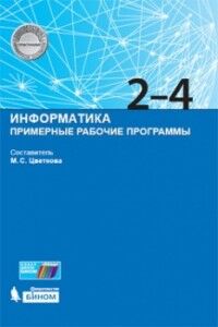 Цветкова М.С. Программы. Примерные рабочие программы. Информатика 2-4кл. (Бином)