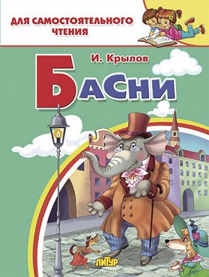 Крылов И. Басни 