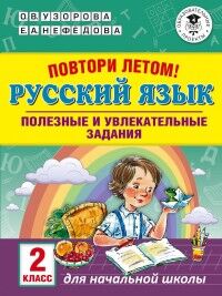 Узорова О.В., Нефёдова Е.А. Узорова АкмНачОбр Повтори летом! Русский язык. Полезные и увлекательные задания. 2 класс (АСТ)