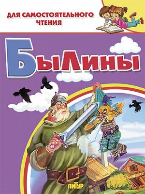 Былины  В книгу кроме былин об Илье Муромце, Добрыне Никитиче и Алеше Поповиче вошла сказка о силаче Никите Кожемяке, победившем лютого змея.