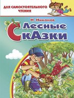 Никонов Н. Лесные сказки