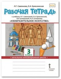 Савенкова Л.Г., Ермолинская Е.А. Савенкова Изобразительное искусство 3 кл. Р/Т (РС)