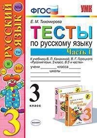 Тихомирова Е.М. УМК Канакина Русский язык 3 кл. Тесты Ч.1. (к нов. ФПУ) (Экзамен)