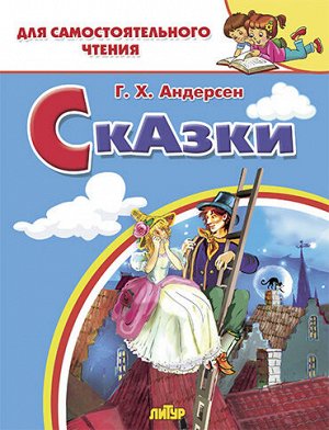 Андерсен Г.Х. Сказки: Стойкий оловянный солдатик, Пастушка и трубочист, Свинопас