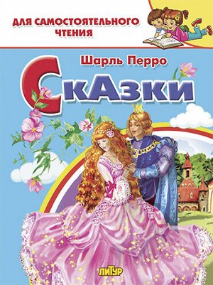 Перро Ш. Сказки 