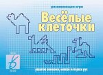«Веселые клеточки»