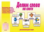 «Делим слова на слоги»