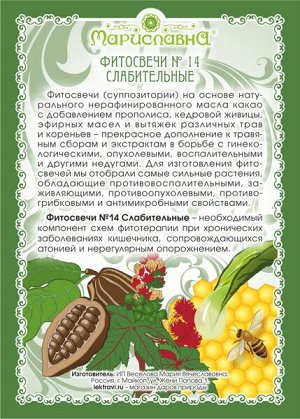 №14 ФИТОСВЕЧИ СЛАБИТЕЛЬНЫЕ (с прополисом, индийским касторовым маслом и растительным глицерином. Для взрослых и детей!)