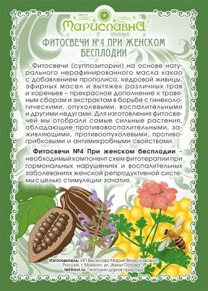 Свечи №4 При бесплодии (с прополисом, маслами-афродизиаками герани и шалфея)