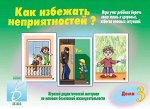«Как избежать неприятностей - 3»