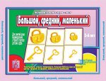 «Большой, средний, маленький»