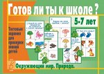 «Готов ли ты к школе? Окружающий мир (природа)»