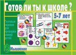 «Готов ли ты к школе? Мышление»