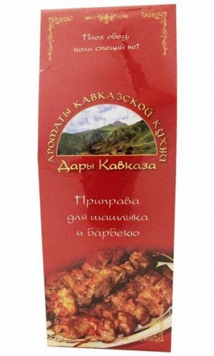 Приправа Дары Кавказа для шашлыка и барбекю 100 гр