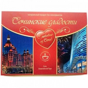Сочинские сладости ассорти "Сочи Олимпийский парк" 300 гр