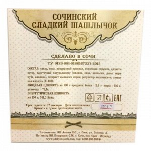 Сочинский сладкий шашлычок "Морской вокзал" 550 гр