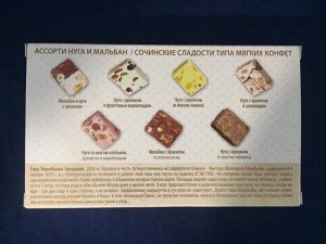 Сочинские сладости "Сочи Парк" 140 гр