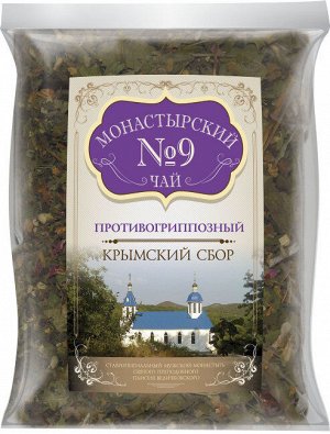Монастырский чай № 9 Противогриппозный 100 гр
