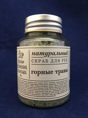 Скраб для рук «Горные травы» 100 гр