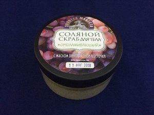 Скраб соляной натуральный «Виноград» 300 гр