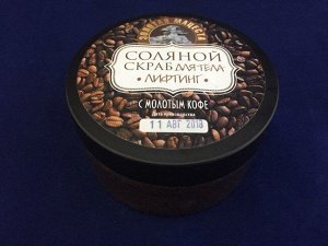 Скраб соляной натуральный «Кофейный» 300 гр