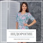 Недорогие Ивановские Платья