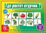 «Где растёт огурчик?»