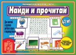 «Найди и прочитай»