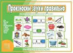 «Произносим звуки правильно»