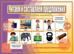 «Читаем и составляем предложения»