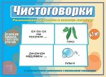 «Чистоговорки»