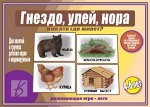 «Гнездо,улей,нора или кто где живет»