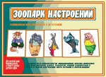 «Зоопарк настроений»