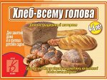 «Хлеб — всему голова»