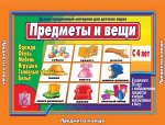 «Предметы и вещи (мебель, игрушки, одежда, обувь)»