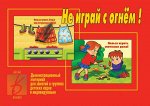 «Не играй с огнем»