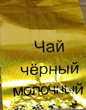 Чай  черный с молоком, 200гр
