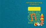 Логопедическая тетрадь на звуки Л, Л